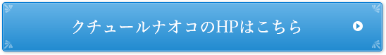 クチュールナオコのHPはこちら